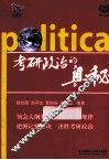 考研政治的奥秘