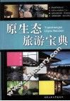 原生态旅游宝典