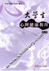 大学生心理健康教育