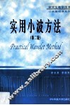 实用小波方法  第2版