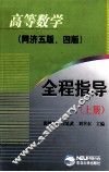 高等数学全程指导  上  同济5版、4版