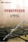 国外地籍管理发展趋势 封面