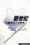 新世纪云南农村工作研究