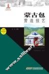 蒙古包营造技艺
