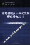 湖南省城乡一体化发展研究报告  2012