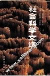 社会科学文选  2  成都市社会科学研究所建所十周年  1985.2-1990.2