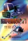家庭电脑使用入门