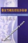 骨关节畸形矫形外科学