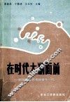 在时代大潮面前  献给正在思考的青年一代