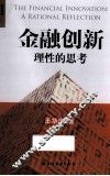 金融创新  理性的思考
