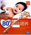 80后婴幼儿同步喂养  超值钻石版