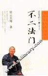 星云日记  17  不二法门