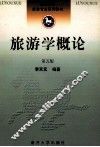 旅游学概论  第5版