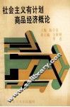 社会主义有计划商品经济概论