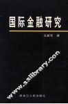 国际金融理论与实务