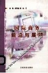 国际商务前沿与展望