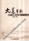 大道常新  马克思主义基本问题创新研究