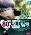 80后孕妈妈营养同步指导  超值钻石版
