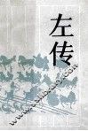 古典名著普及文库  左传