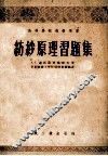 纺纱原理习题集
