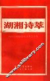 湖湘诗萃  湖南诗词协会成立大会专集 电子书封面