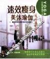 速效瘦身美体瑜伽