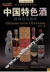 中国特色酒收藏投资指南