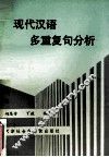 现代汉语多重复句分析