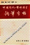 中国简化·繁体汉字钢笔字帖