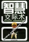 智慧交际术  现代社会交际、应酬的88种基本素质
