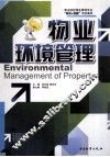 物业环境管理