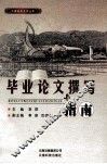毕业论文撰写指南