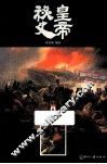皇帝秘史  世界卷