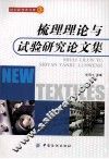梳理理论与试验研究论文集