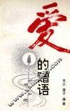 爱的赠语
