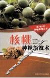 核桃种植新技术