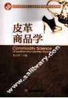 皮革商品学