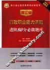 浙江省行政职业能力测验进阶80分必做题库  2014最新版