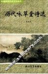 历代咏草堂诗选 电子书封面