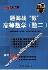 题海战“数”  高等数学  数二