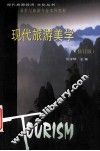 现代旅游美学  修订版