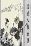 初学国画技法系列丛书  写意人物画法