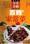 百姓家常菜分步详解