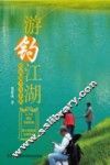 游钓江湖  钓鱼细节全掌握