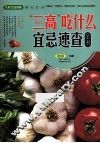 三高吃什么宜忌速查全书