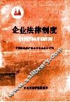 企业法律制度