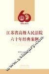 江苏省高级人民法院六十年经典案例  1953-2013