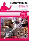 名师教你玩转家居材料  厨房·卫浴