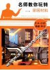 名师教你玩转家居材料  玄关·过道·隔断·阳台