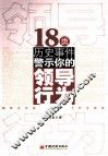 18类历史事件警示你的领导行为
